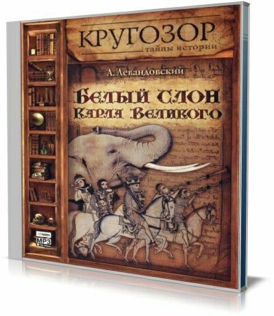 Левандовский Анатолий Петрович - Белый слон Карла Великого (Аудиокнига)
