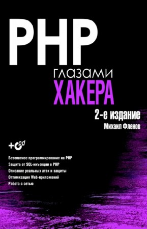 Фленов М. - PHP глазами хакера. 2-е издание