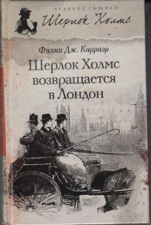 Великие сыщики. Шерлок Холмс (19 книг) (2012-2013) FB2