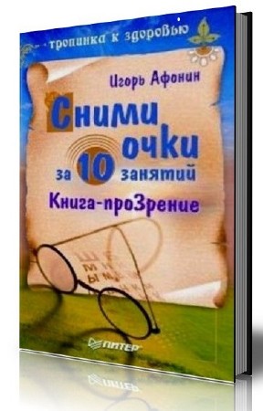 Книжный сборник Сними очки (10 книг)