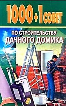 1000+1 совет по строительству дачного домика  (pdf)