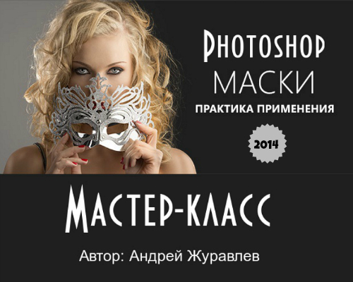 Photoshop Маски. Практика применения (2014) Мастер-класс