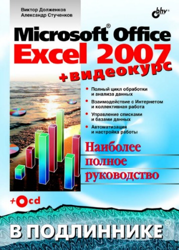 Microsoft Office Excel 2007 (В подлиннике)