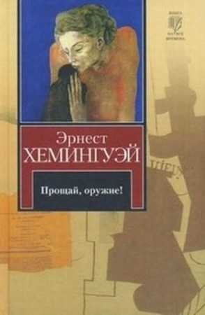 Эрнест Хемингуэй - Собрание сочинений (79 книг) (2014) FB2