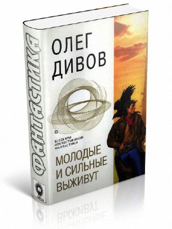 Дивов Олег, Володихин Дмитрий - Молодые и сильные выживут (сборник)