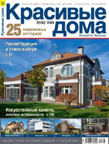Красивые дома №7 (июль 2014) pdf