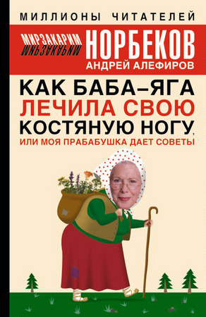 Норбеков М - Как Баба-яга лечила свою костяную ногу, или моя прабабушка дает советы (2006) pdf
