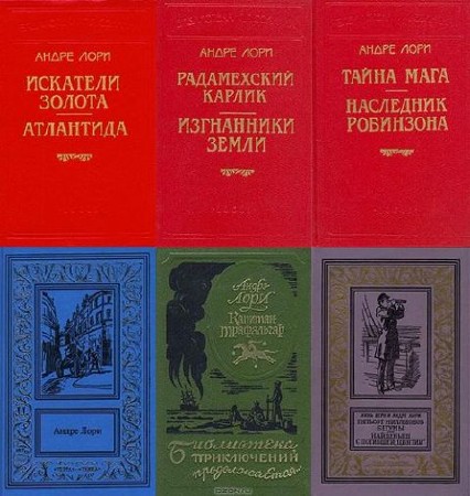 Андре Лори - Собрание сочинений (11 книг) (2014) FB2