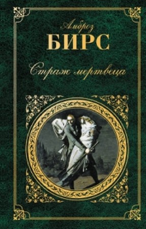 Амброз Бирс - Собрание сочинений (6 книг) (2014) FB2