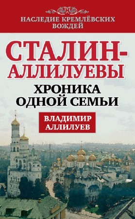 Владимир Аллилуев - Сталин - Аллилуевы. Хроника одной семьи (2014) PDF