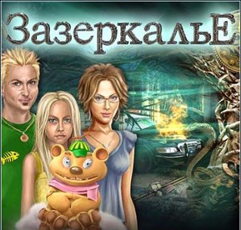 Зазеркалье (2014/Rus) PC