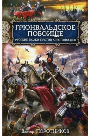 Виктор Поротников - Собрание сочинений (12 книг) (2014) FB2