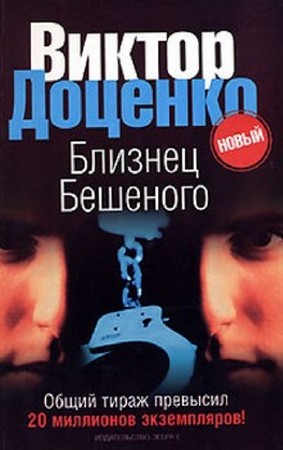 Виктор Доценко - Собрание сочинений (27 книг) (1994-2009) FB2, PDF, RTF, JPEG