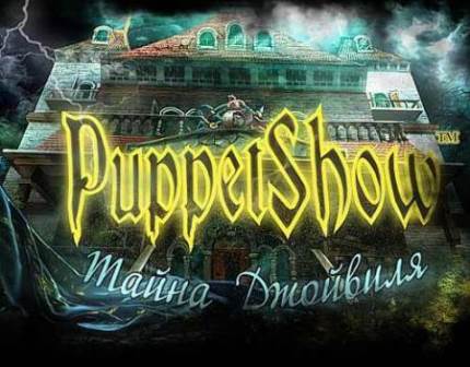 Puppet Show. Тайна Джойвиля (2014/Rus) PC