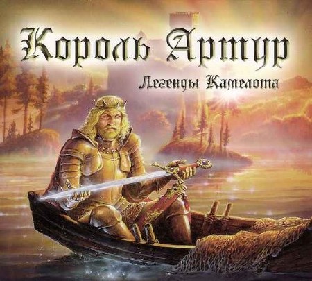 Лобанов Иван - Король Артур. Легенды Камелота (Аудиокнига)