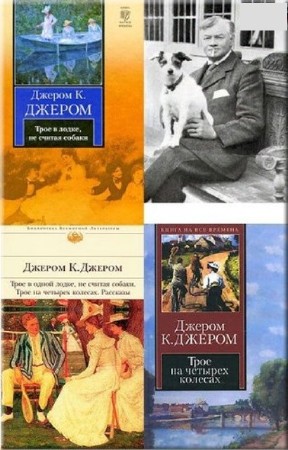 Джером Клапка Джером - Собрание сочинений (43 книги) (2014) FB2