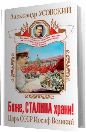 Боже, Сталина храни! Царь СССР Иосиф Великий (Аудиокнига)