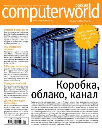 Computerworld №20 (август 2014) Россия