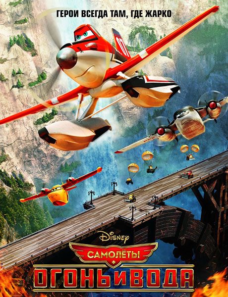 Самолеты: Огонь и вода / Planes: Fire and Rescue (2014) TS