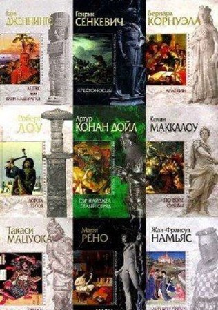 Исторический роман (114 книг) (2013) FB2, RTF, JPG