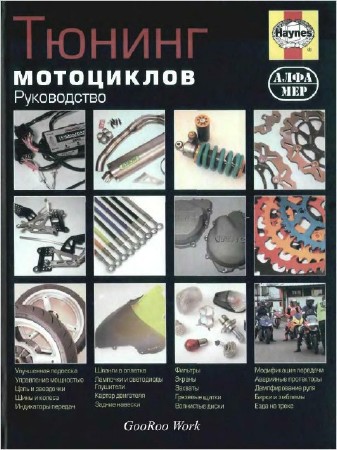 Тюнинг мотоциклов. Руководство / П.Гилл (2006) PDF 