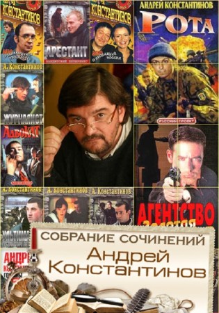 Андрей Константинов - Собрание сочинений (86 книг) (2014) FB2