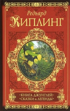 Редьярд Киплинг - Собрание сочинений (88 книг) (1956-2014) FB2