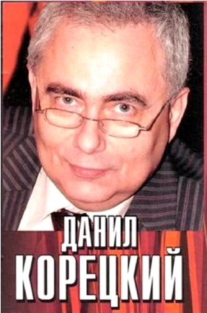 Данил Корецкий - Собрание сочинений (55 книг) (2014) FB2
