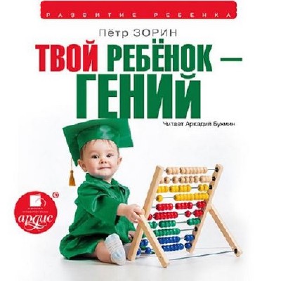 Зорин Пётр - Твой ребёнок – гений (Аудиокнига)