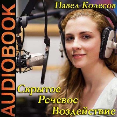 Аудиокнига Колесов Павел. Скрытое Речевое Воздействие (2014)