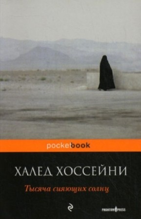 Халед Хоссейни - Собрание сочинений (3 книги) (2014) FB2, PDF, DOC