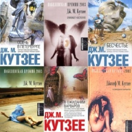 Джозеф Кутзее - Собрание сочинений (13 книг) (2014) FB2, PDF, RTF