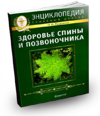 Здоровье спины и позвоночника. Энциклопедия (2009) PDF