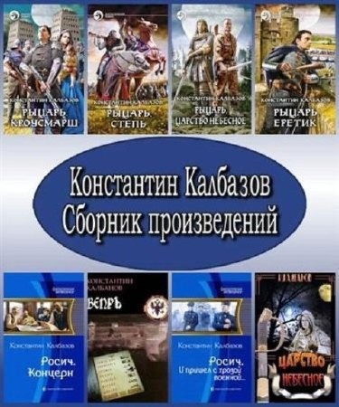 Константин Калбазов - Собрание сочинений (18 книг) (2014) FB2