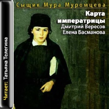  Вересов Д.; Басманова Е.-  Карта императрицы (аудиокнига) 