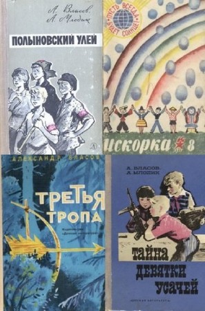Александр Власов - Собрание сочинений (13 книг) (2013) FB2, DjVu