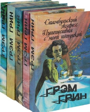 Грэм Грин - Собрание сочинений (25 книг) (2014) FB2