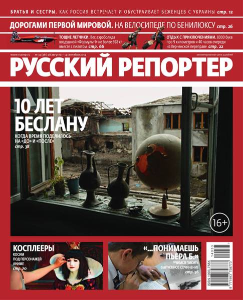 Русский репортер №33 (август-сентябрь 2014)