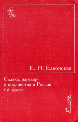 Елеонская Е.Н. - Сказка, заговор и колдовство в России