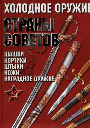 Игорь Гусев - Холодное оружие Страны Советов (2011) PDF