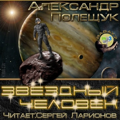 Полещук Александр - Звездный человек (Аудиокнига)