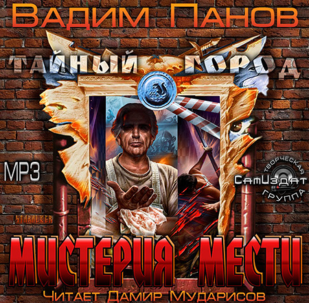 Панов Вадим - Мистерия мести  (Аудиокнига)