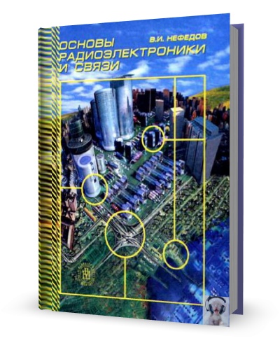 Нефедов В.И., Сигов А.С. Основы радиоэлектроники и связи