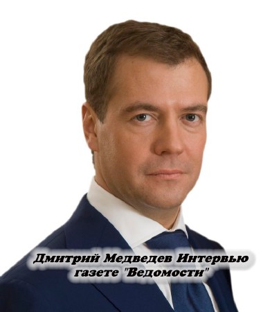 Дмитрий Медведев Интервью газете "Ведомости" (08.09.2014) (2014) IPTVRip