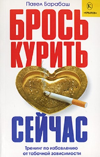 Павел Барабаш - Брось курить сейчас (2007) PDF