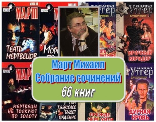 Март Михаил  - Собрание сочинений (66 книг)