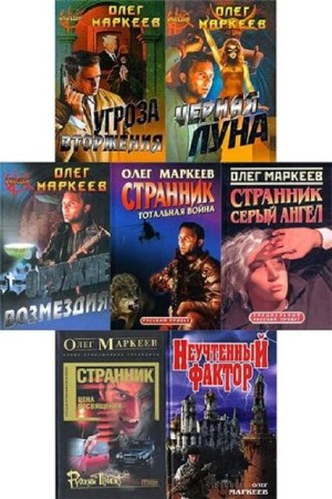 Олег Маркеев - Собрание сочинений (17 книг) (2000-2007) FB2