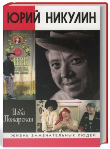 Пожарская И.В. / Юрий Никулин - серия Жизнь замечательных людей  (2010) PDF