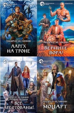 Андрей Белянин - Собрание сочинений (70 книг) (2013) FB2, DjVu