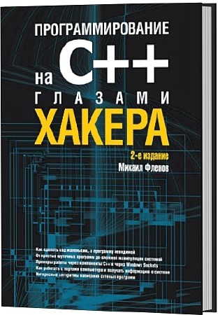 Программирование на C++ глазами хакера. 2-е издание (PDF)